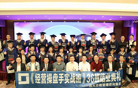 遠(yuǎn)大方略《經(jīng)營(yíng)操盤(pán)手實(shí)戰(zhàn)班》36班結(jié)業(yè)典禮圓滿(mǎn)舉行