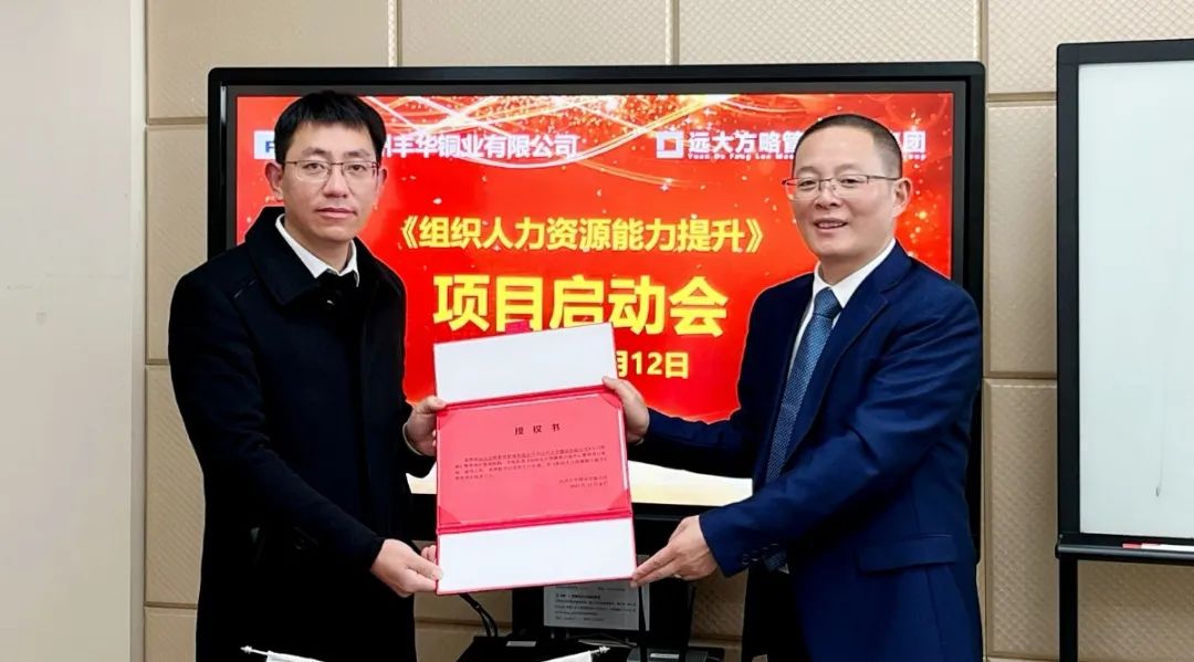 強(qiáng)組織 保增長 ▏臺州豐華銅業(yè)攜手遠(yuǎn)大方略啟動(dòng)《人力資源管理》咨詢項(xiàng)目