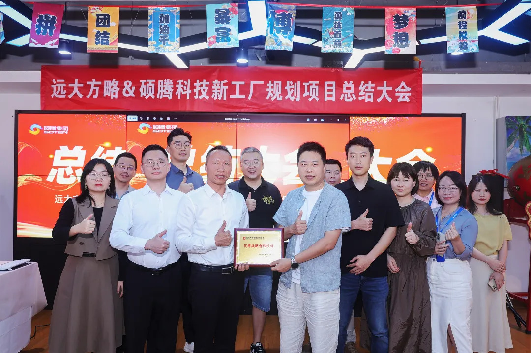 3C行業(yè) | 碩騰科技攜手遠(yuǎn)大方略《新工廠規(guī)劃》咨詢(xún)項(xiàng)目圓滿結(jié)束