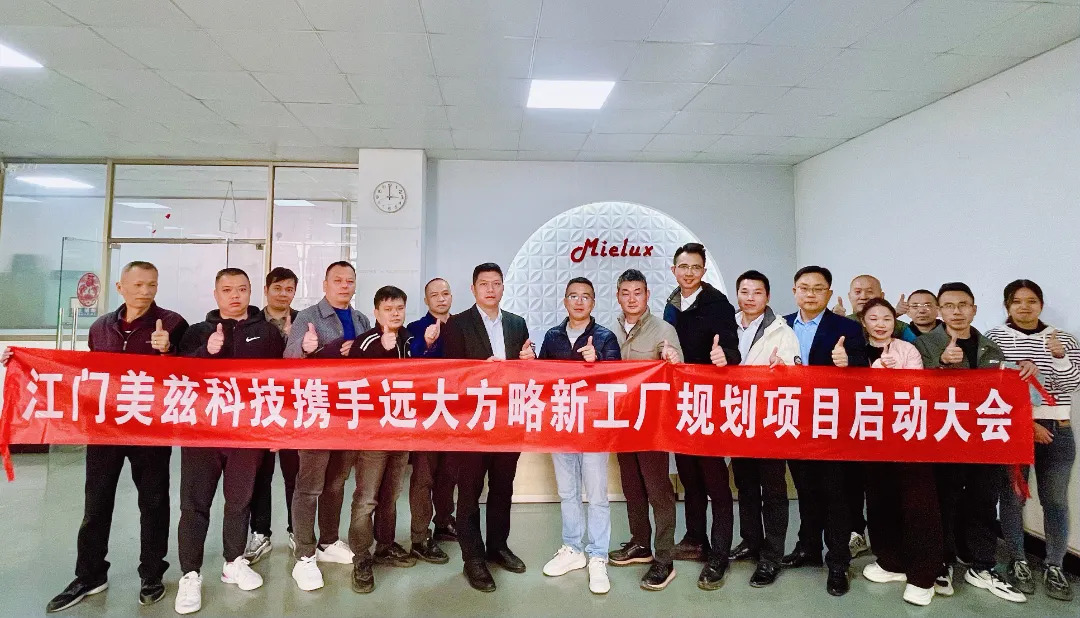 電器行業(yè) | 美茲攜手遠(yuǎn)大方略啟動(dòng)《新工廠規(guī)劃》咨詢(xún)項(xiàng)目