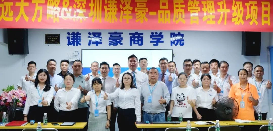 電源行業 ▏謙澤豪再度攜手遠大方略啟動《品質管理升級》咨詢項目