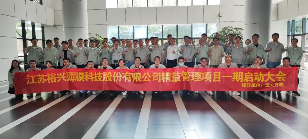 聚酯薄膜行業 | 裕興股份（股票代碼: 300305）攜手遠大方略啟動《精益管理》咨詢項目